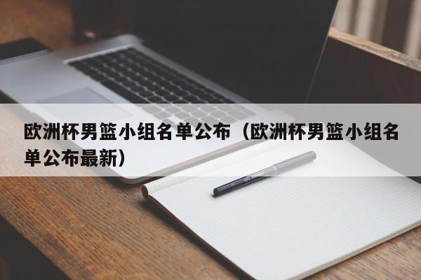 欧洲杯男篮小组名单公布（欧洲杯男篮小组名单公布最新）