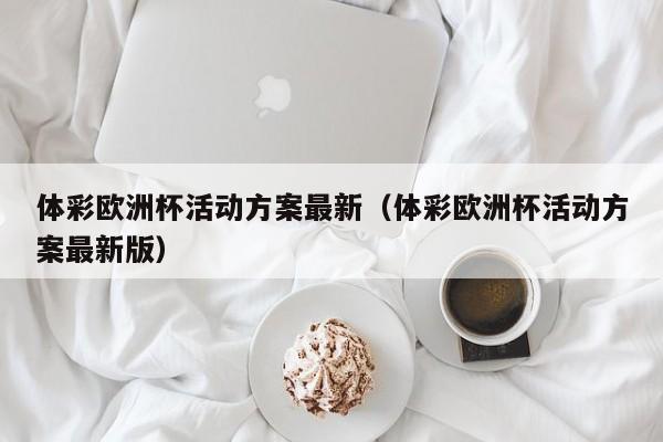 体彩欧洲杯活动方案最新（体彩欧洲杯活动方案最新版）