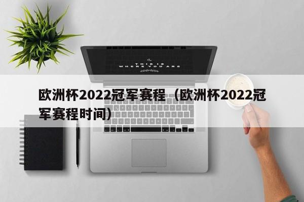 欧洲杯2022冠军赛程（欧洲杯2022冠军赛程时间）