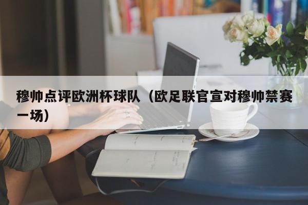 穆帅点评欧洲杯球队（欧足联官宣对穆帅禁赛一场）