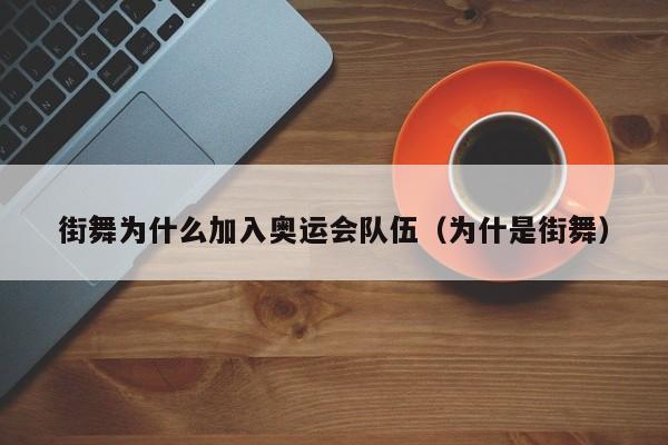 街舞为什么加入奥运会队伍（为什是街舞）