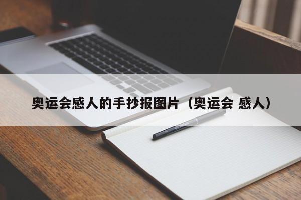 奥运会感人的手抄报图片（奥运会 感人）