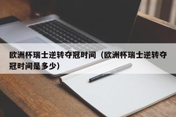 欧洲杯瑞士逆转夺冠时间（欧洲杯瑞士逆转夺冠时间是多少）