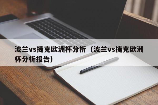 波兰vs捷克欧洲杯分析（波兰vs捷克欧洲杯分析报告）