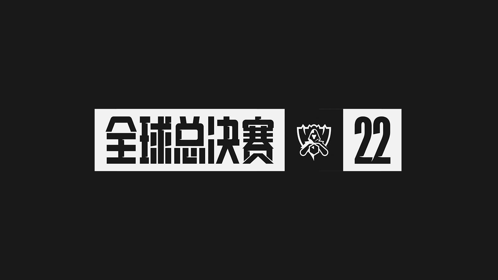 英雄联盟22全球总决赛(英雄联盟2022全球总决赛直播回放)