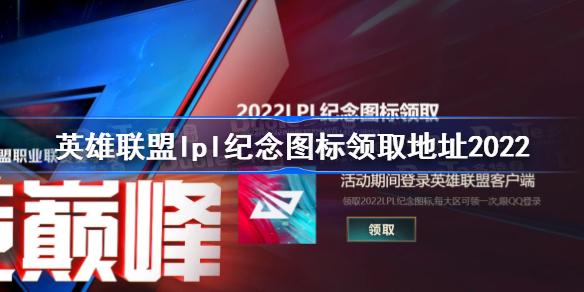 lol全球总决赛冠军纪念图标怎么领取(lol全球总决赛冠军纪念图标怎么领取的)