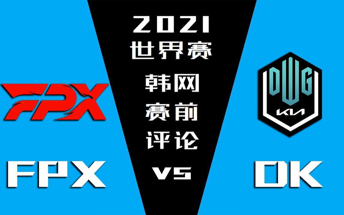 2024全球总决赛fpx对dk的简单介绍