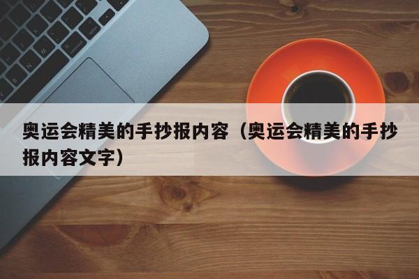 奥运会精美的手抄报内容（奥运会精美的手抄报内容文字）