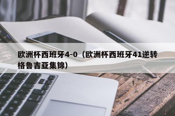 欧洲杯西班牙4-0（欧洲杯西班牙41逆转格鲁吉亚集锦）