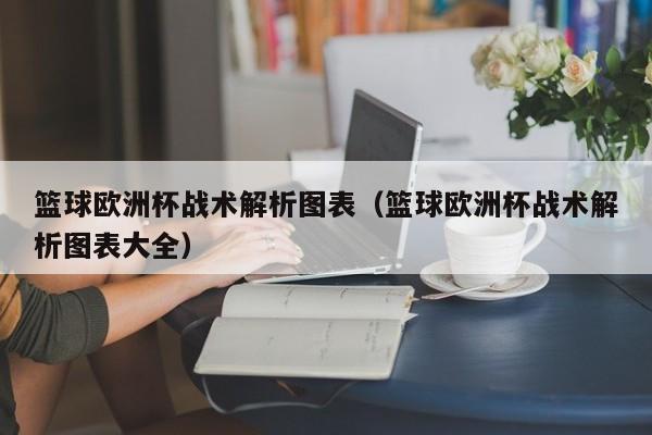 篮球欧洲杯战术解析图表（篮球欧洲杯战术解析图表大全）