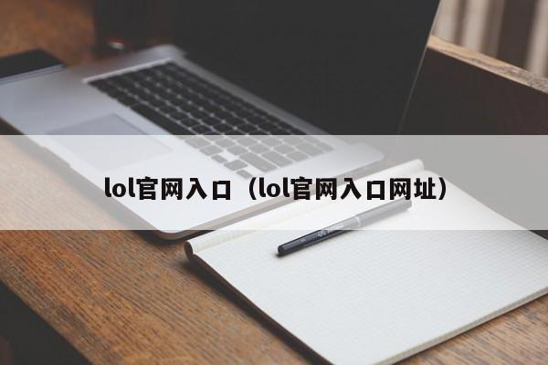 lol官网入口（lol官网入口网址）