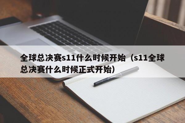 全球总决赛s11什么时候开始（s11全球总决赛什么时候正式开始）