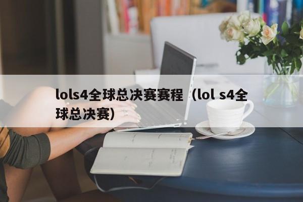 lols4全球总决赛赛程（lol s4全球总决赛）