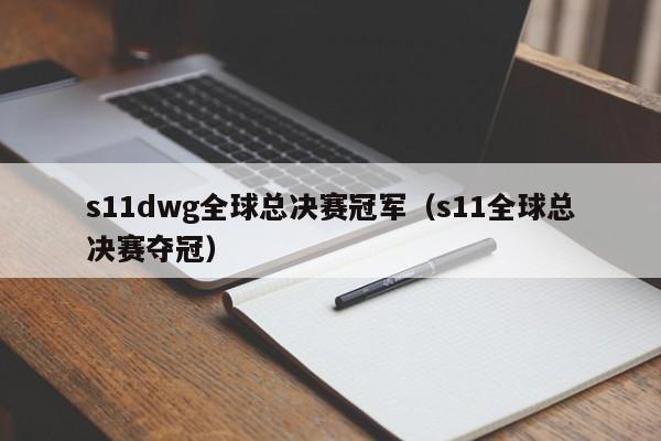 s11dwg全球总决赛冠军（s11全球总决赛夺冠）