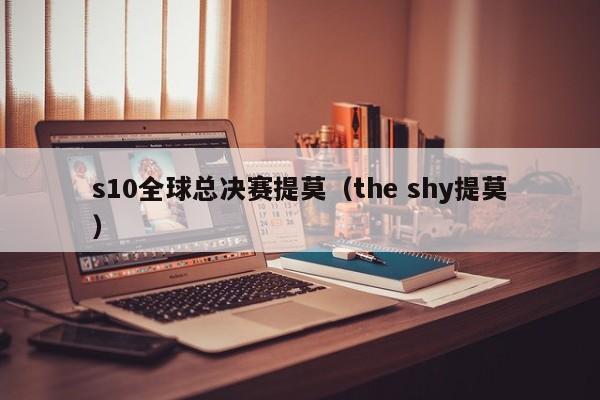 s10全球总决赛提莫（the shy提莫）