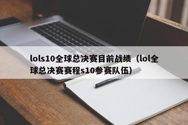 lols10全球总决赛目前战绩（lol全球总决赛赛程s10参赛队伍）