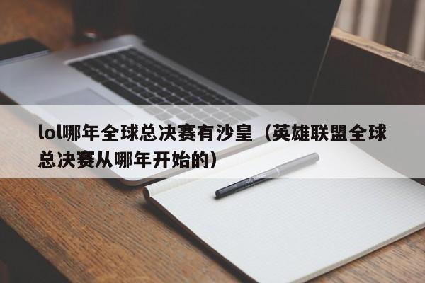 lol哪年全球总决赛有沙皇（英雄联盟全球总决赛从哪年开始的）