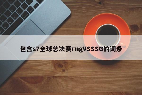 包含s7全球总决赛rngVSSSG的词条