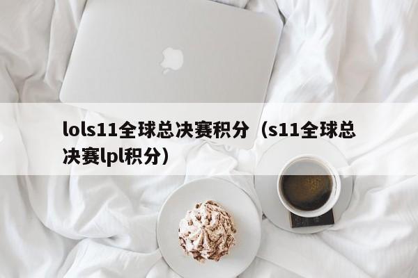 lols11全球总决赛积分（s11全球总决赛lpl积分）