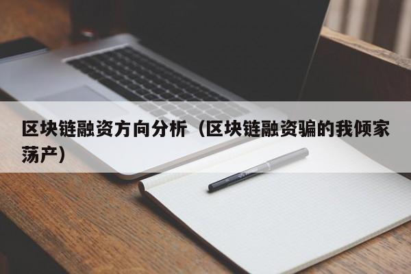 区块链融资方向分析（区块链融资骗的我倾家荡产）