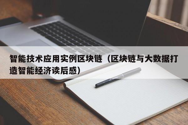 智能技术应用实例区块链（区块链与大数据打造智能经济读后感）