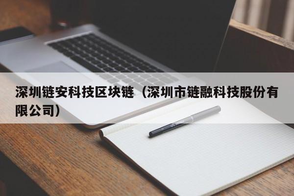 深圳链安科技区块链（深圳市链融科技股份有限公司）