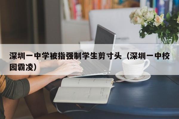 深圳一中学被指强制学生剪寸头（深圳一中校园霸凌）