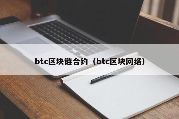 btc区块链合约（btc区块网络）