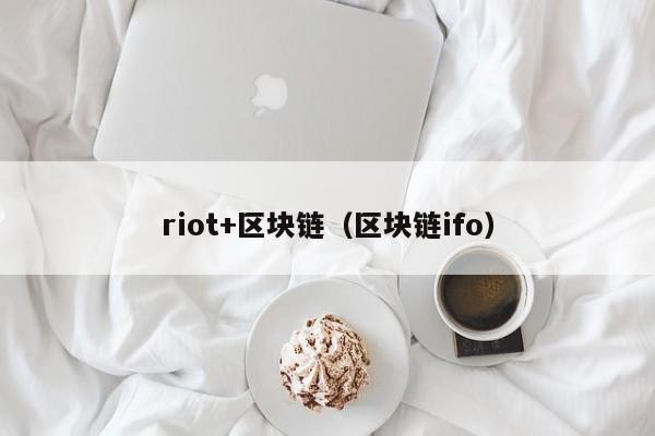 riot+区块链（区块链ifo）