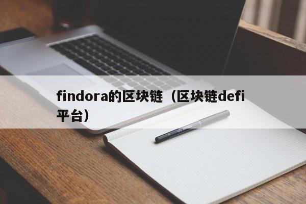 findora的区块链（区块链defi 平台）