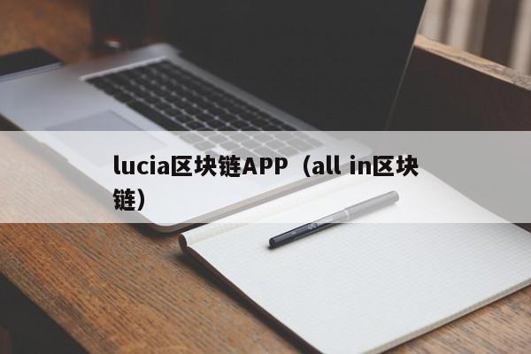 lucia区块链APP（all in区块链）