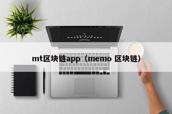 mt区块链app（memo 区块链）