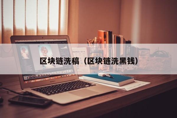 区块链洗稿（区块链洗黑钱）