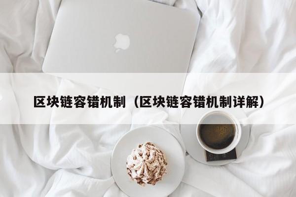 区块链容错机制（区块链容错机制详解）
