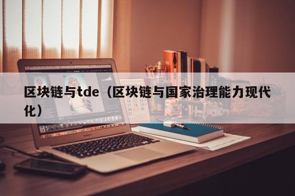 区块链与tde（区块链与国家治理能力现代化）