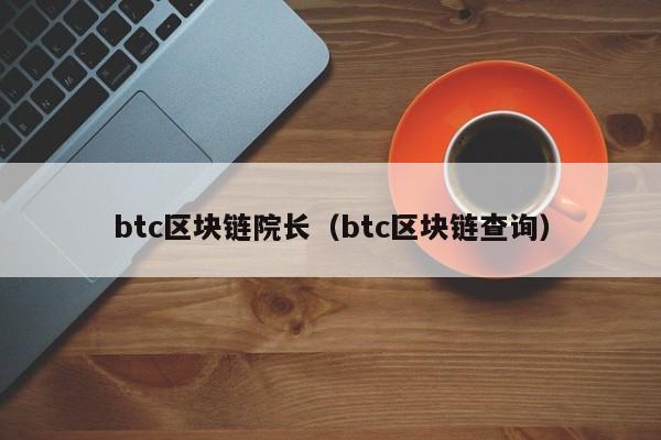 btc区块链院长（btc区块链查询）