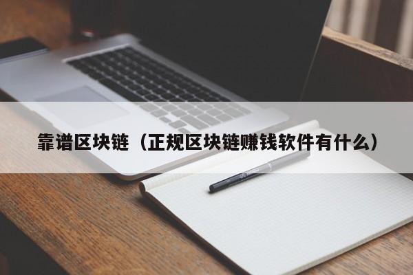 靠谱区块链（正规区块链赚钱软件有什么）