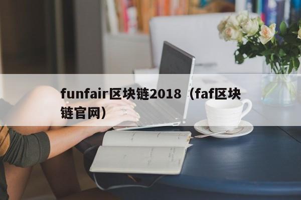 funfair区块链2018（faf区块链官网）