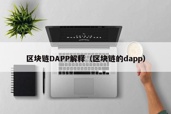区块链DAPP解释（区块链的dapp）