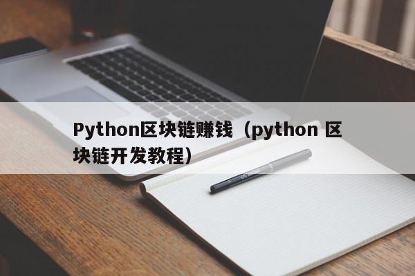 Python区块链赚钱(python 区块链开发教程)