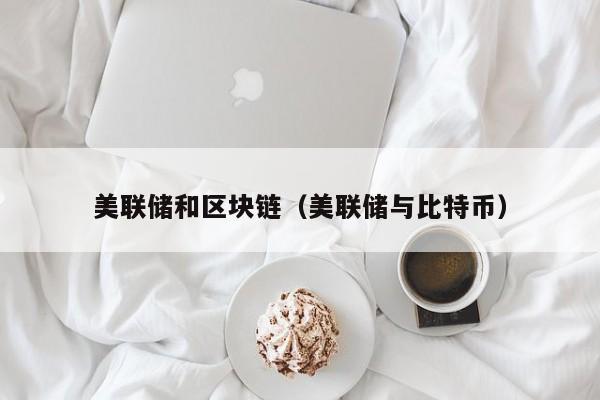 美联储和区块链（美联储与比特币）