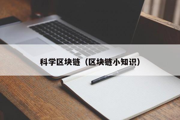 科学区块链（区块链小知识）