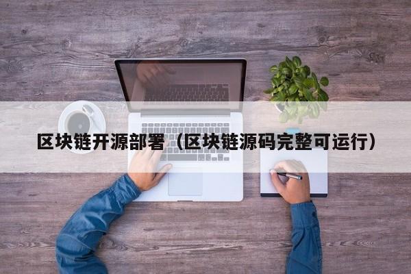 区块链开源部署（区块链源码完整可运行）