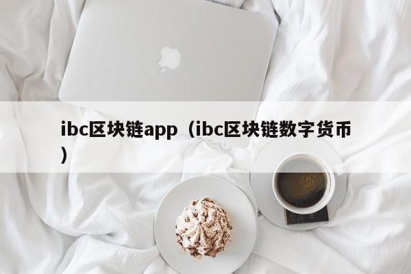 ibc区块链app（ibc区块链数字货币）