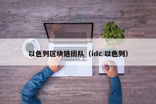 以色列区块链团队(idc 以色列)