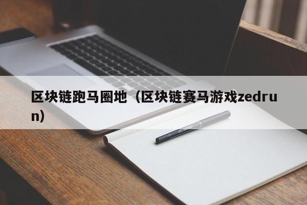 区块链跑马圈地（区块链赛马游戏zedrun）