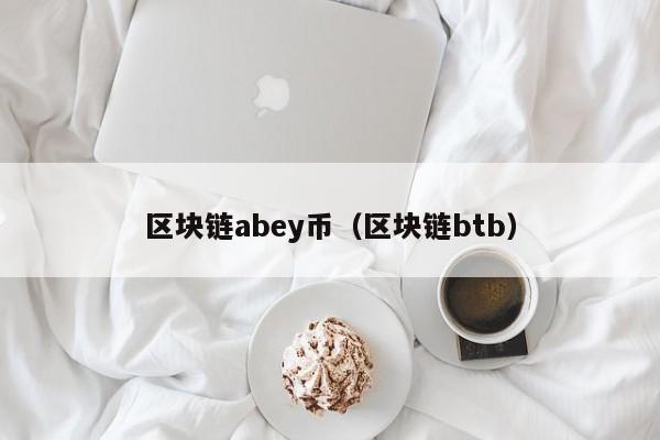 区块链abey币（区块链btb）