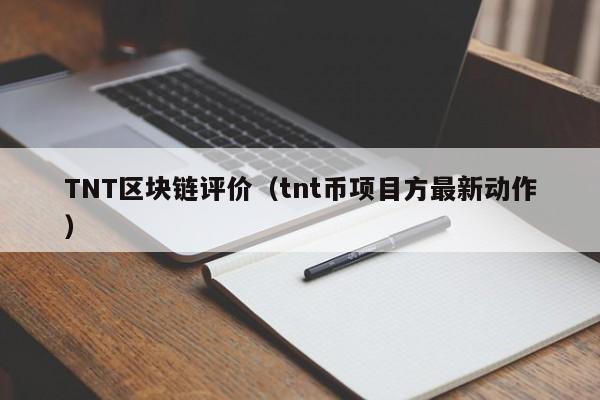 TNT区块链评价（tnt币项目方最新动作）