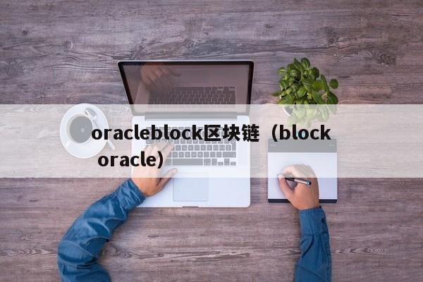 oracleblock区块链（block oracle）