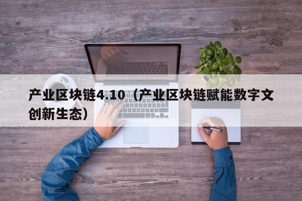 产业区块链4.10（产业区块链赋能数字文创新生态）